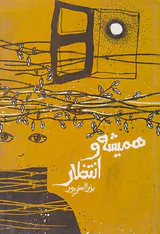 همیشه و انتظار